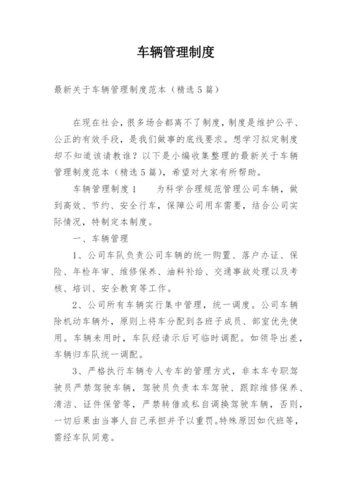 车辆管理制度_7.docx