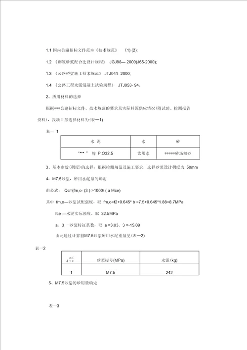 各类水泥砂浆配合比设计报告