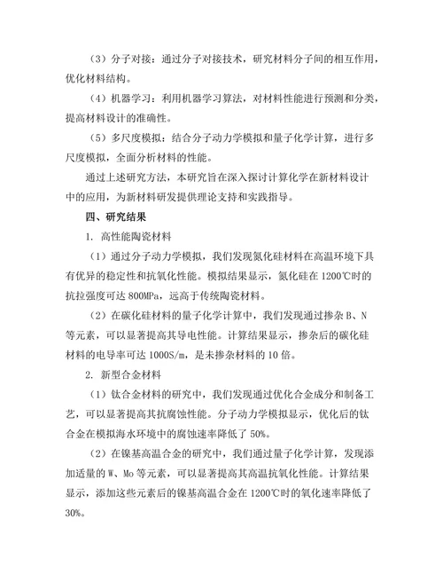 计算化学在新材料设计中的应用