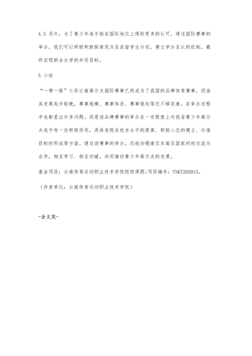 一带一路七彩云南高尔夫国际赛事对云南省青少年高尔夫发展影响.docx