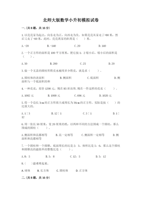 北师大版数学小升初模拟试卷含答案【培优】.docx