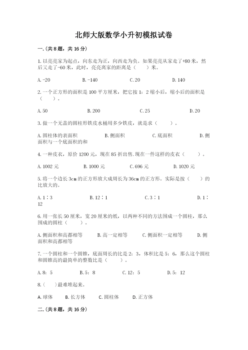 北师大版数学小升初模拟试卷含答案【培优】.docx