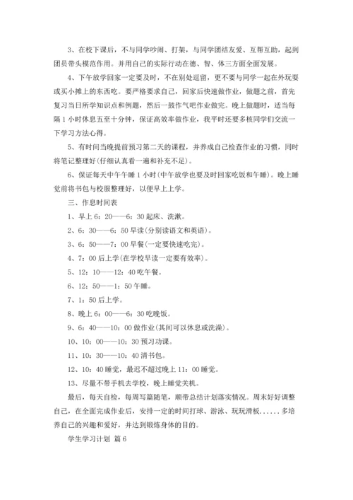 有关学生学习计划七篇.docx