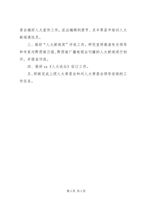 人大研究室年度工作总结及次年工作计划.docx