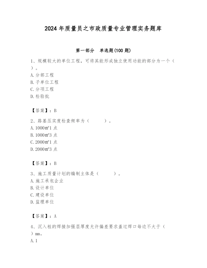 2024年质量员之市政质量专业管理实务题库及参考答案【典型题】.docx