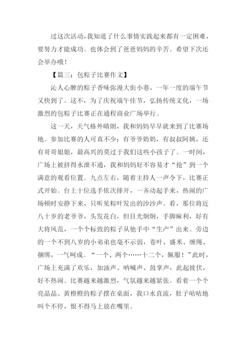 包粽子比赛小学作文.docx