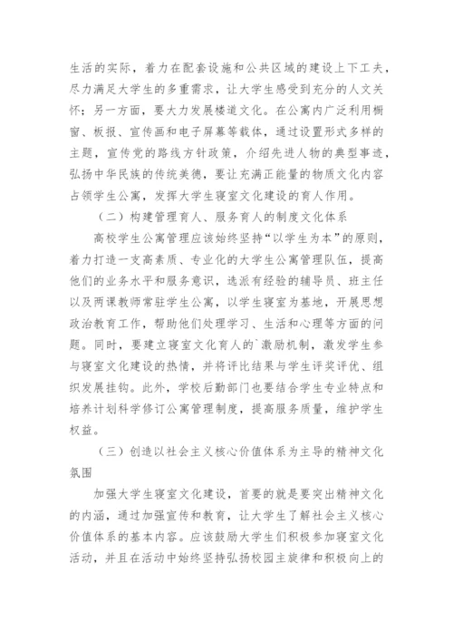 拓宽育人渠道下的寝室文化探讨论文.docx