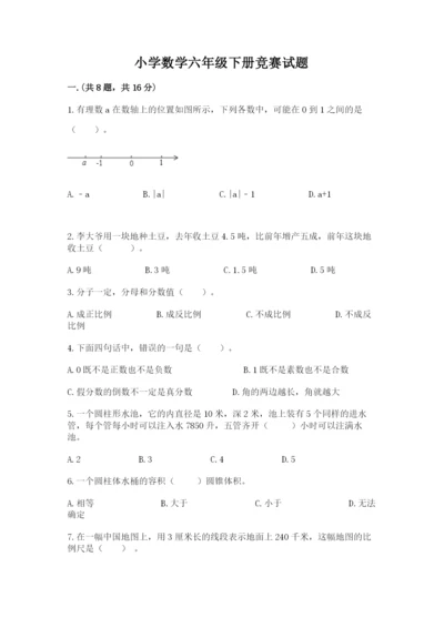 小学数学六年级下册竞赛试题及答案（历年真题）.docx