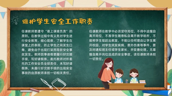 黄色黑板粉笔学校教师安全ppt课件开学