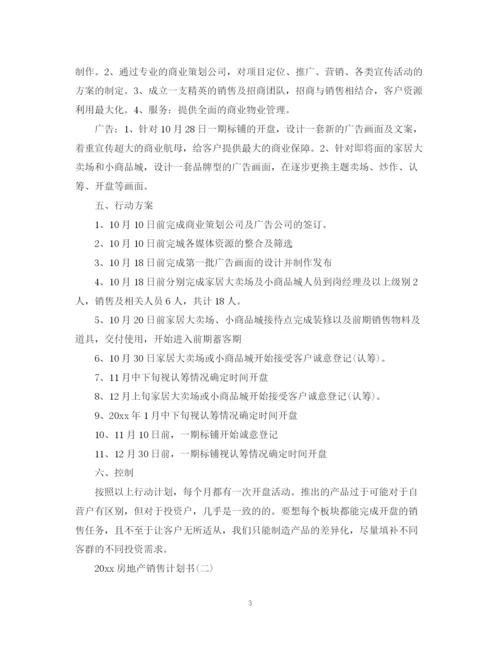 精编之房地产销售计划书2.docx