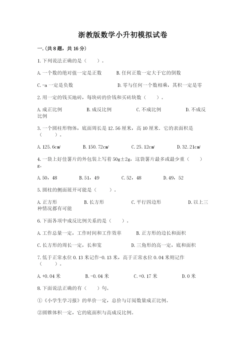 浙教版数学小升初模拟试卷附参考答案（b卷）.docx