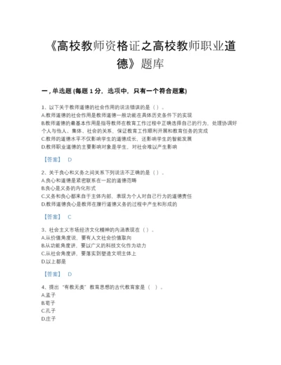 2022年中国高校教师资格证之高校教师职业道德自测模拟预测题库及一套参考答案.docx