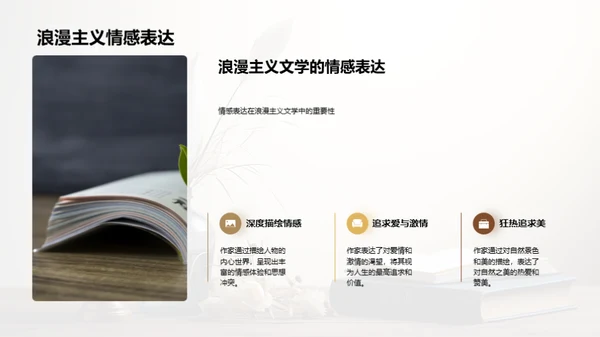 浪漫主义文学探索