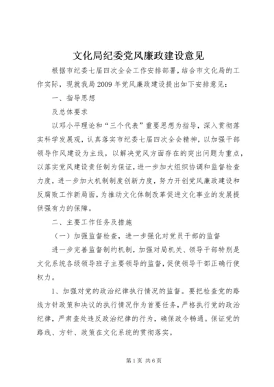 文化局纪委党风廉政建设意见.docx