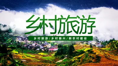 最美乡村旅游新农村建设乡村建设乡村旅游PPT