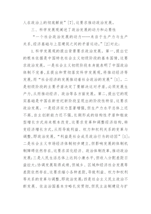 关于科学发展观的意义的毛概论文.docx