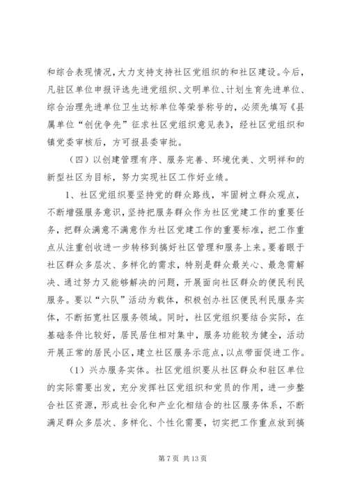 社区党建工作实施意见(县).docx