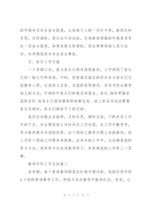 教师个人年终工作总结2020例文[大全5篇].docx