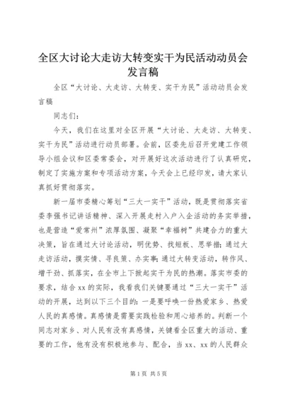 全区大讨论大走访大转变实干为民活动动员会讲话稿.docx