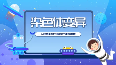 人教版生物《染色体变异》PPT课件