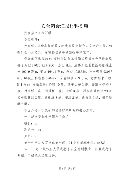 安全例会汇报材料5篇 (5).docx