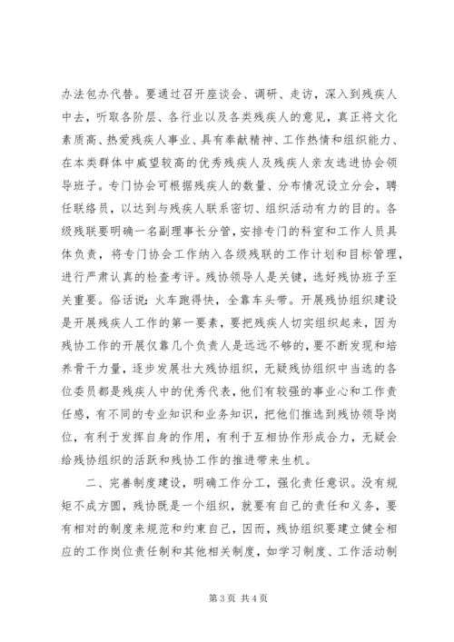 关于加强基层残联专门协会建设的探索与思考 (2).docx