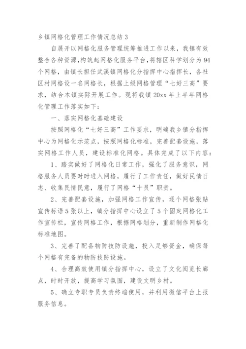 乡镇网格化管理工作情况总结.docx