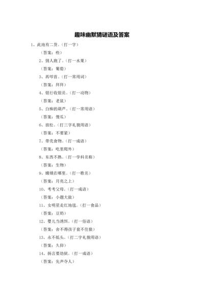 趣味幽默猜谜语及答案.docx