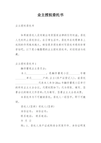 业主授权委托书_1.docx