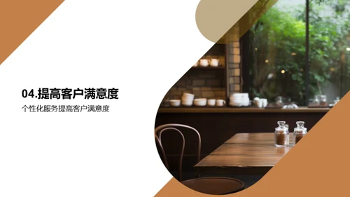 提升餐厅服务质量和客户满意度