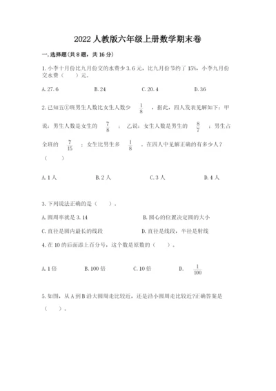 2022人教版六年级上册数学期末卷带答案（考试直接用）.docx
