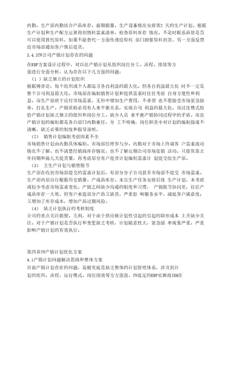 ERP支持下的TW通威股份公司产销计划管理