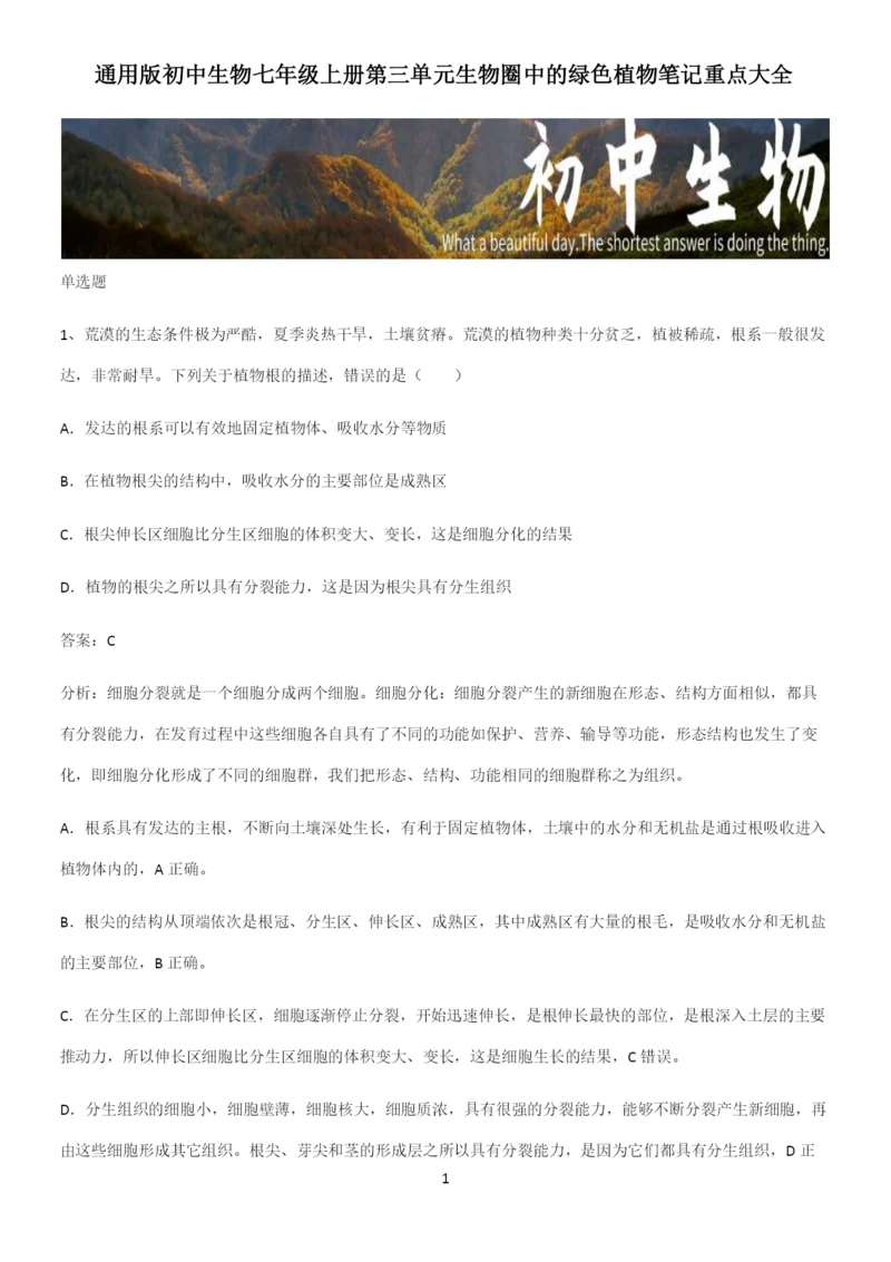 通用版初中生物七年级上册第三单元生物圈中的绿色植物笔记重点大全-(2).docx
