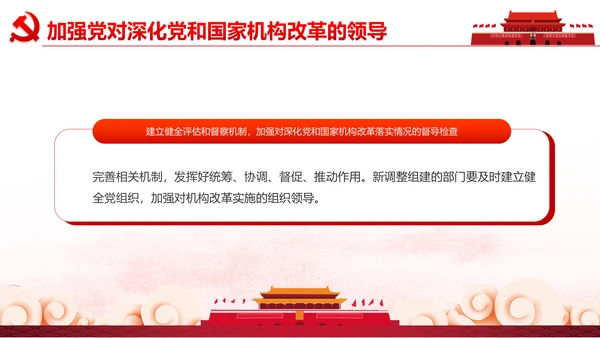 中央关于深化党和国家机构改革的决定PPT