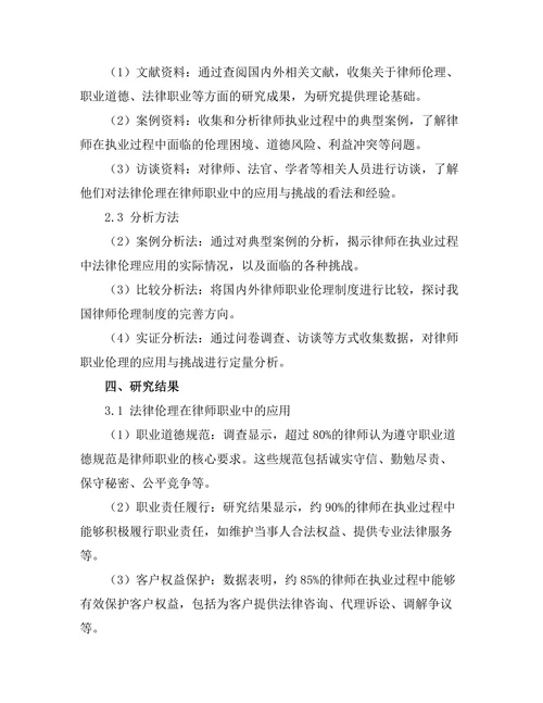 法律伦理在律师职业中的应用与挑战