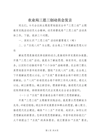 农业局三思三创动员会发言.docx