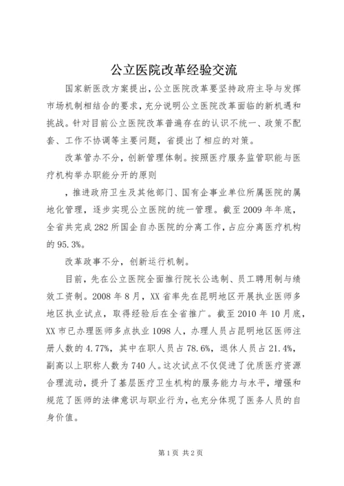 公立医院改革经验交流 (3).docx