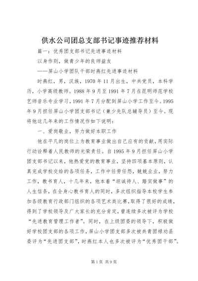 供水公司团总支部书记事迹推荐材料.docx