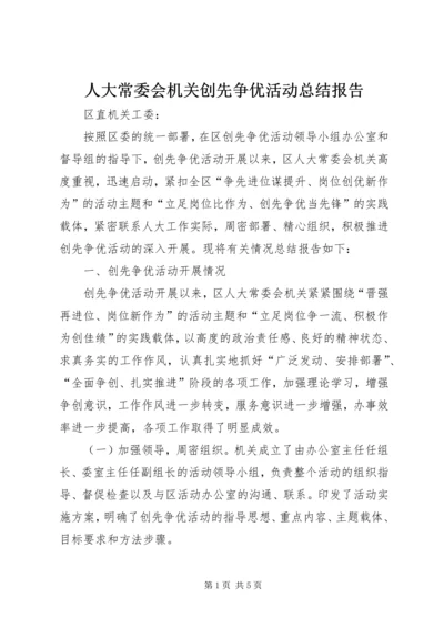 人大常委会机关创先争优活动总结报告.docx