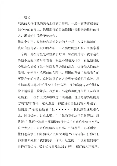 以人性的光辉为副标题的记叙文初中初二优秀作文中学2022