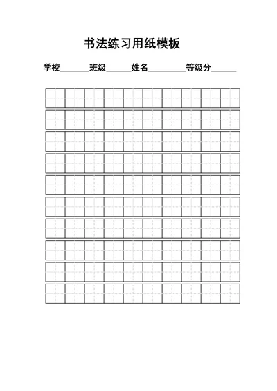 练字标准田字格模板