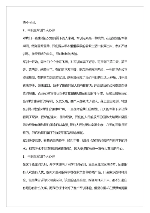 中职生军训个人心得
