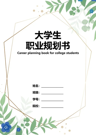 大学生职业规划书
