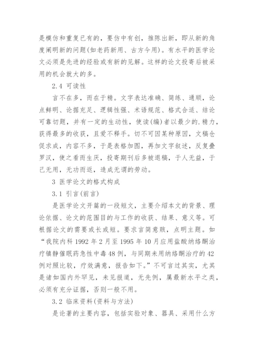 医学上论文格式.docx