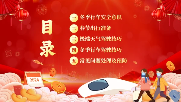 红色喜庆大气切换式春节交通安全平安春运PPT