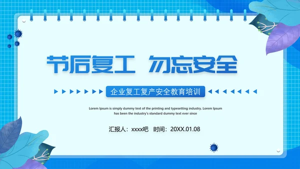 节后企业复工复产勿忘生产安全PPT课件模板