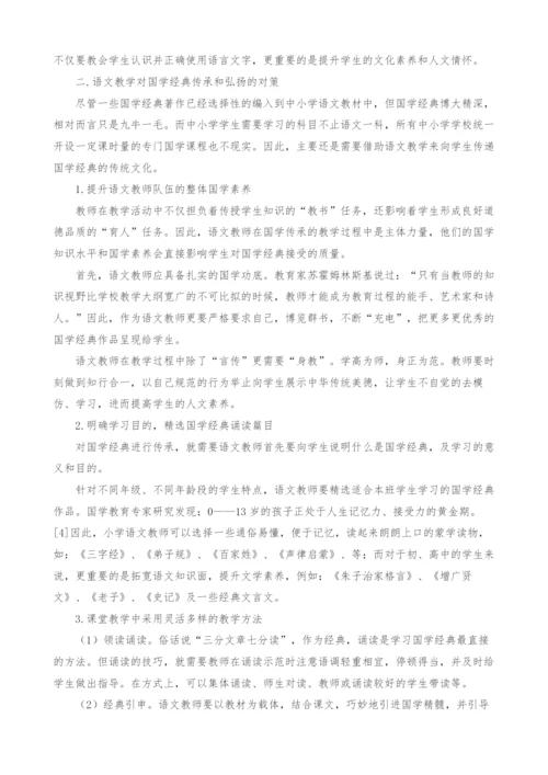 试论语文教学对国学经典的传承和弘扬及对策.docx