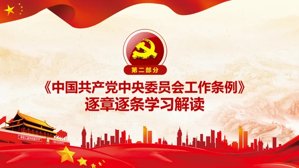 中国共产党中央委员会工作条例解读PPT