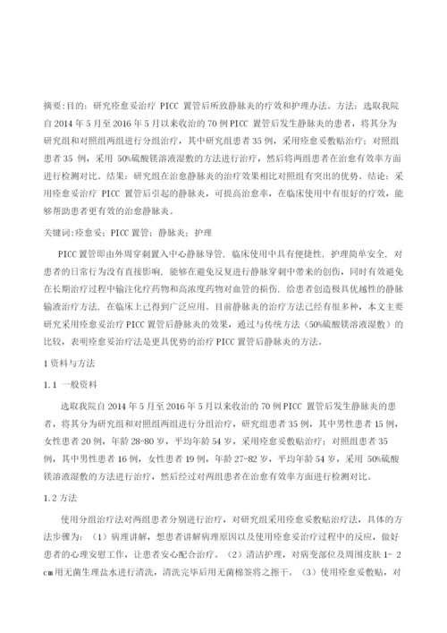 痊愈妥治疗PICC置管后所致静脉炎的效果观察及护理分析1.docx