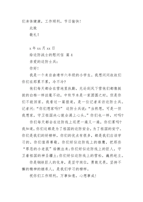 给边防战士的慰问信.docx